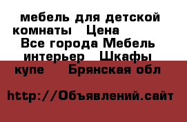 мебель для детской комнаты › Цена ­ 2 500 - Все города Мебель, интерьер » Шкафы, купе   . Брянская обл.